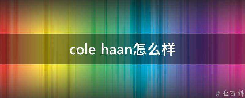 cole haan怎麼樣