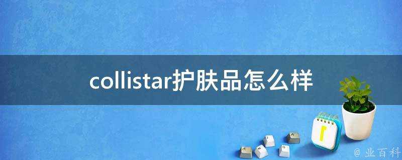 collistar護膚品怎麼樣