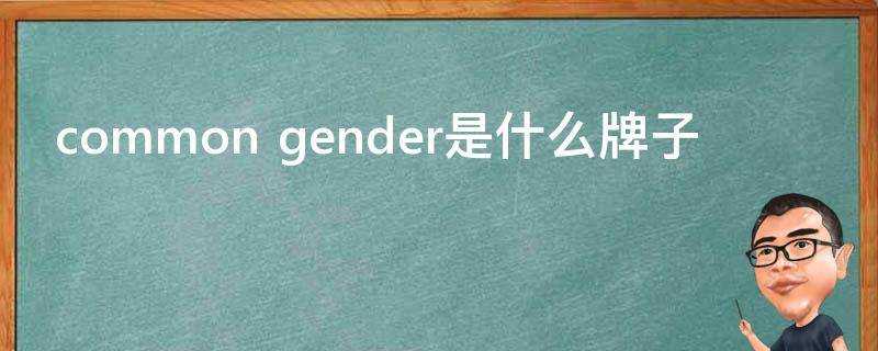 common gender是什麼牌子