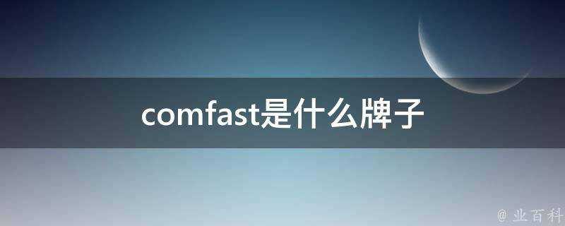 comfast是什麼牌子