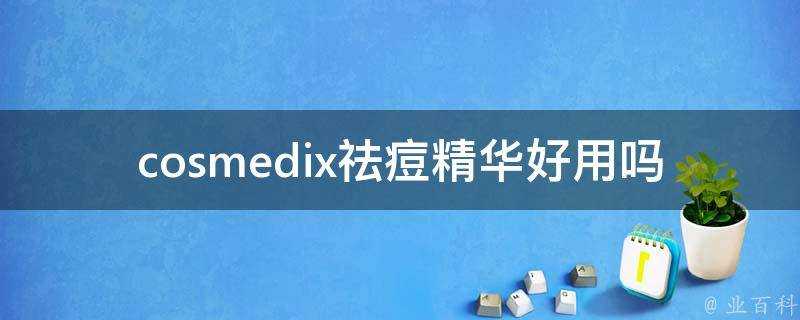 cosmedix祛痘精華好用嗎