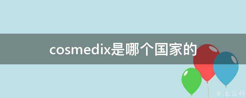 cosmedix是哪個國家的