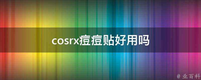 cosrx痘痘貼好用嗎