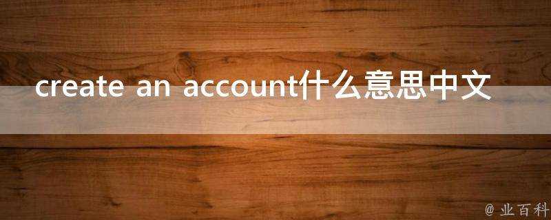 create an account什麼意思中文