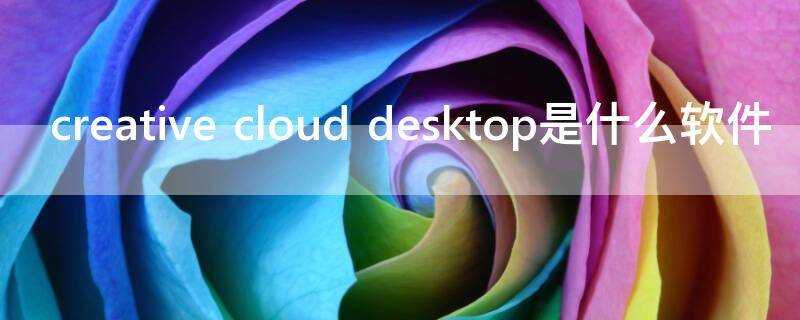 creative cloud desktop是什麼軟體