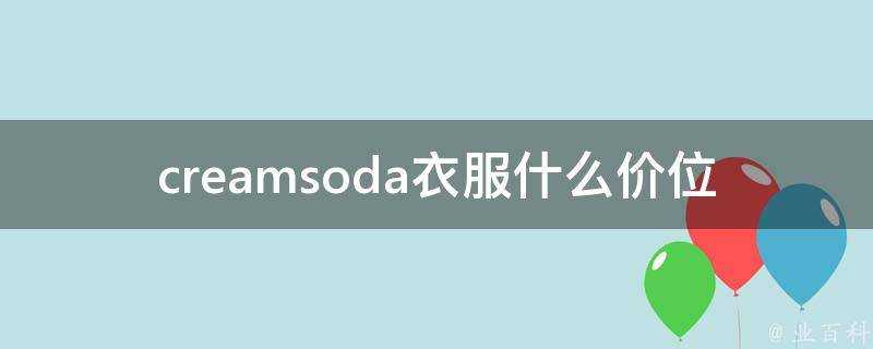 creamsoda衣服什麼價位