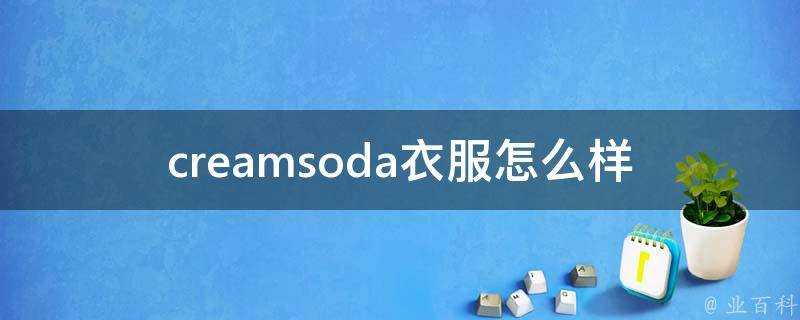 creamsoda衣服怎麼樣