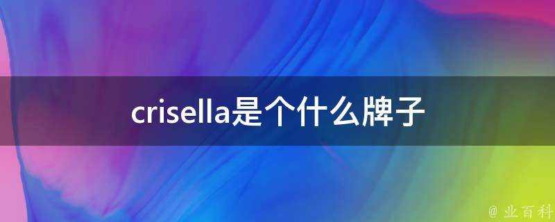 crisella是個什麼牌子