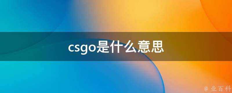 csgo是什麼意思