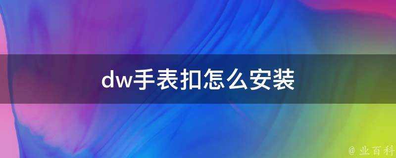 dw手錶扣怎麼安裝