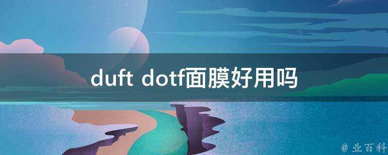 duft dotf面膜好用嗎