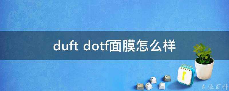 duft dotf面膜怎麼樣