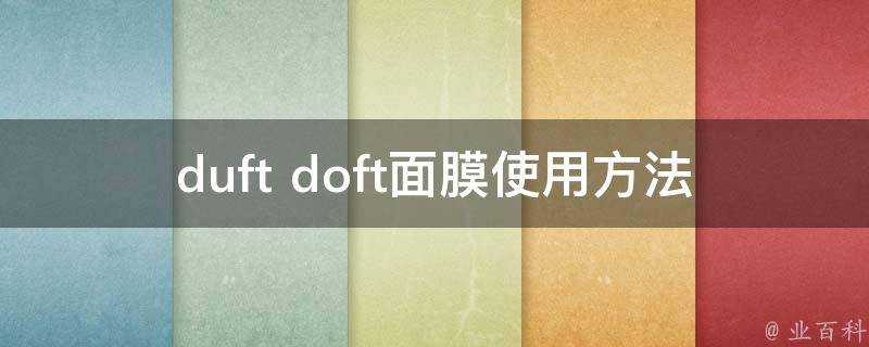 duft doft面膜使用方法