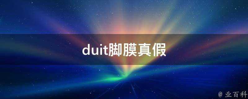 duit腳膜真假