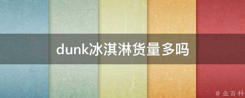 dunk冰淇淋貨量多嗎