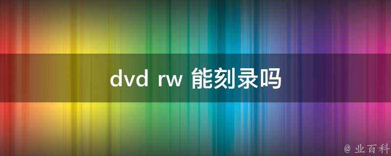 dvd rw 能燒錄嗎