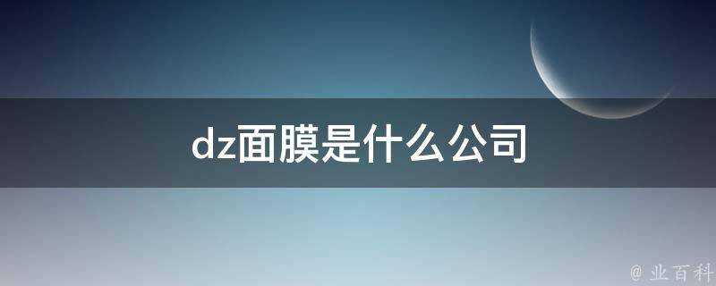 dz面膜是什麼公司