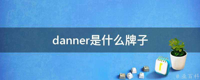 danner是什麼牌子