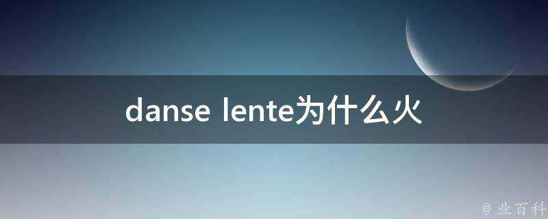 danse lente為什麼火