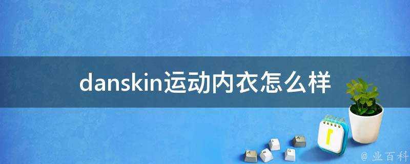 danskin運動內衣怎麼樣