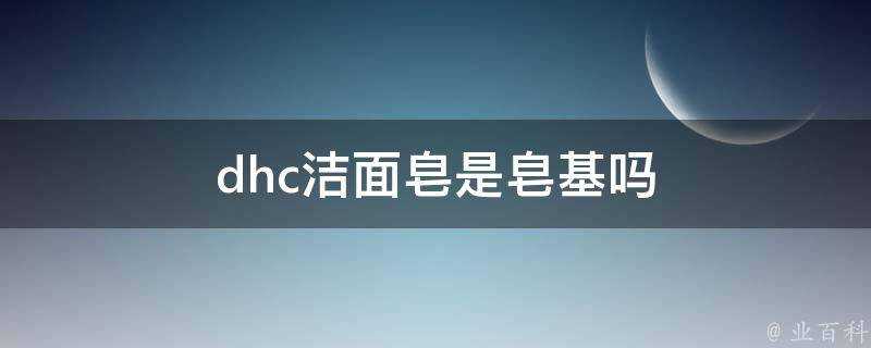 dhc潔面皂是皂基嗎