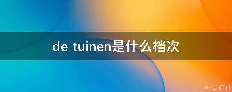 de tuinen是什麼檔次