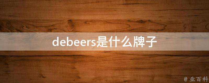 debeers是什麼牌子