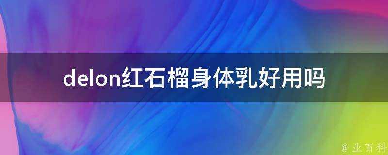 delon紅石榴身體乳好用嗎