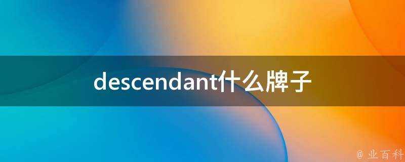 descendant什麼牌子