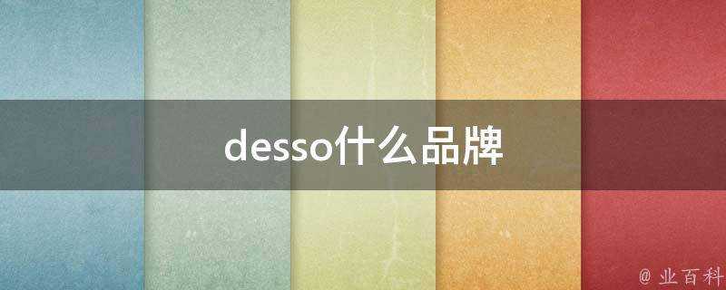 desso什麼品牌