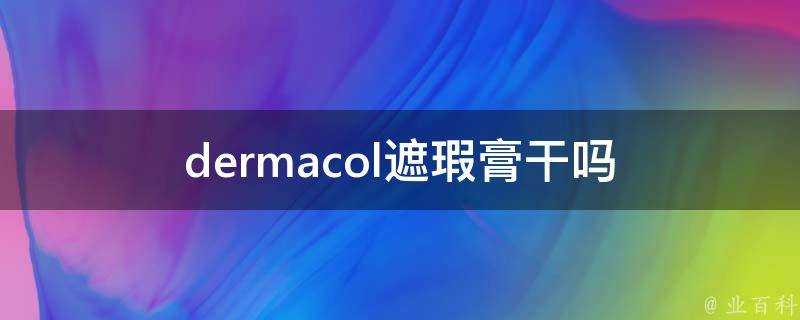 dermacol遮瑕膏幹嗎