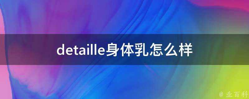 detaille身體乳怎麼樣