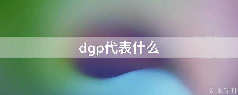 dgp代表什麼