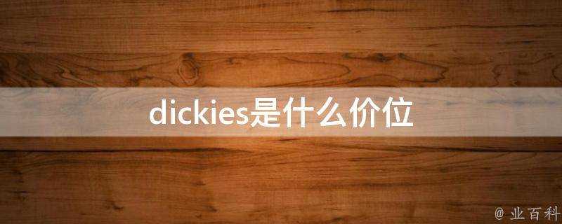 dickies是什麼價位