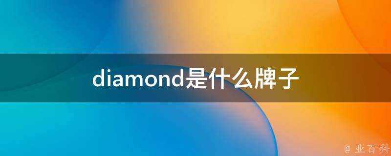 diamond是什麼牌子