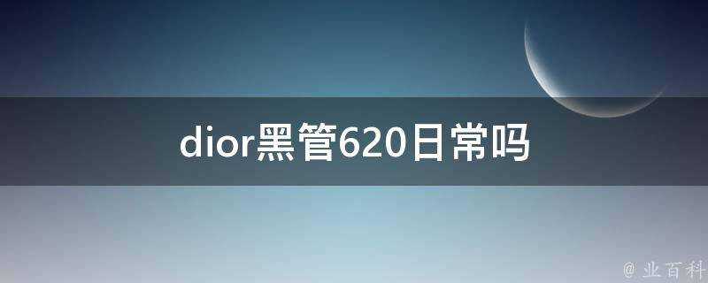 dior黑管620日常嗎