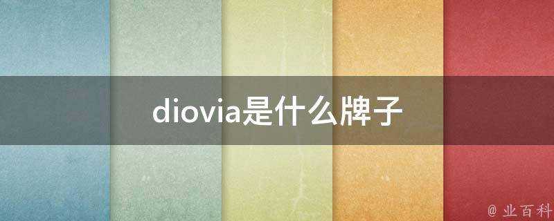 diovia是什麼牌子