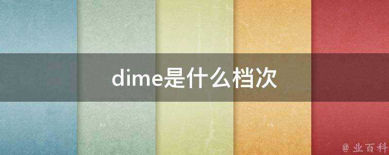 dime是什麼檔次