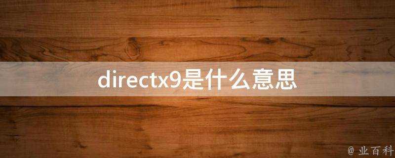directx9是什麼意思