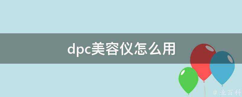 dpc美容儀怎麼用