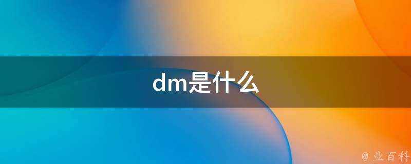 dm是什麼