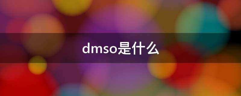 dmso是什麼