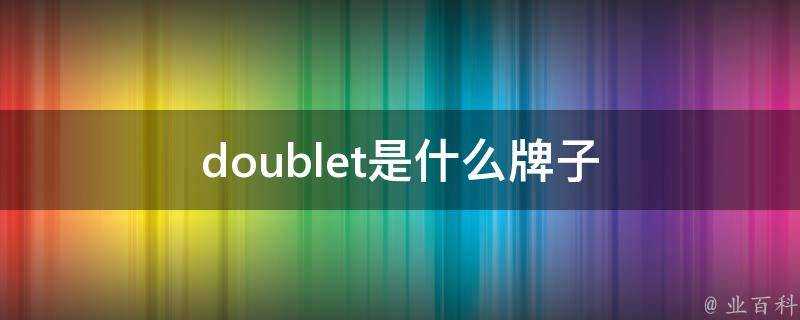 doublet是什麼牌子