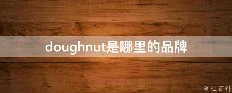 doughnut是哪裡的品牌