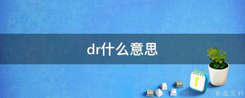 dr什麼意思