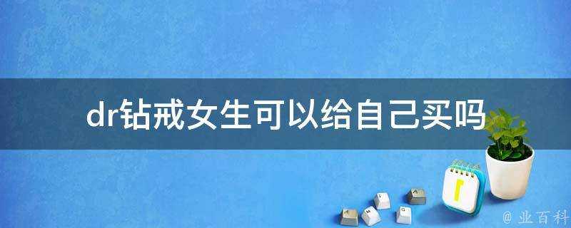 dr鑽戒女生可以給自己買嗎