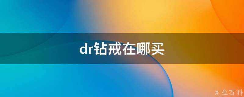 dr鑽戒在哪買