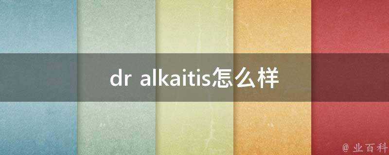 dr alkaitis怎麼樣