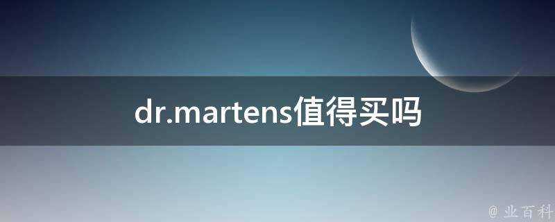 dr.martens值得買嗎