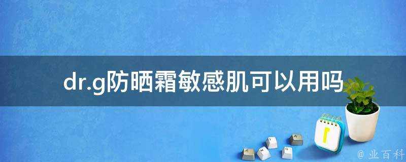 dr.g防曬霜敏感肌可以用嗎